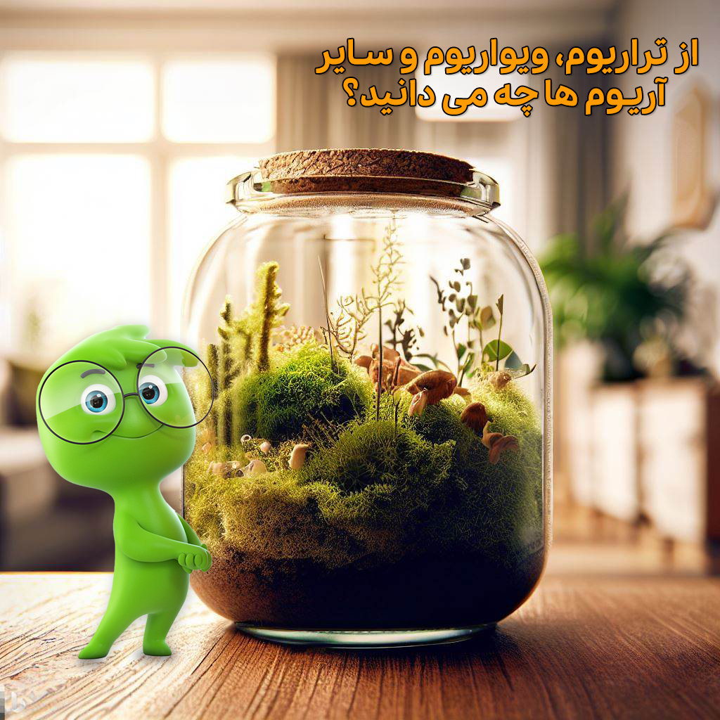 تراریوم