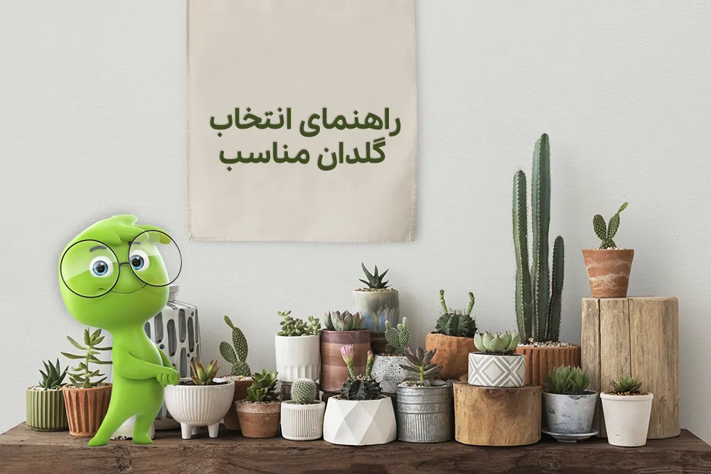 انتخاب گلدان مناسب