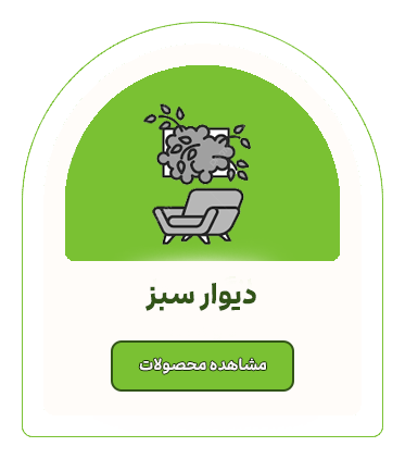 دیوار سبز