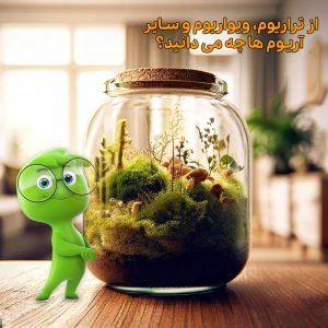 تراریوم